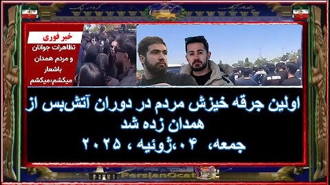 اولین جرقه خیزش مردم در دوران آتش‌بس از همدان زده شد2