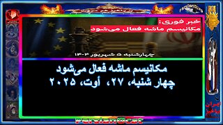 ۳مکانیسم ماشه فعال می‌شود