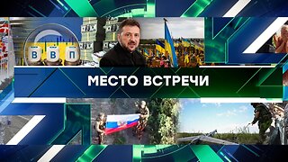«Место встречи». Выпуск от 21 августа 2025 года