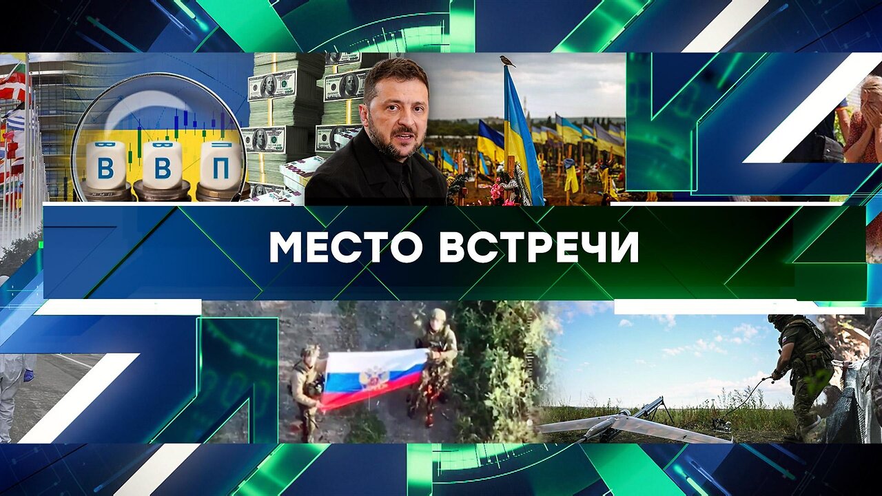 «Место встречи». Выпуск от 21 августа 2025 года