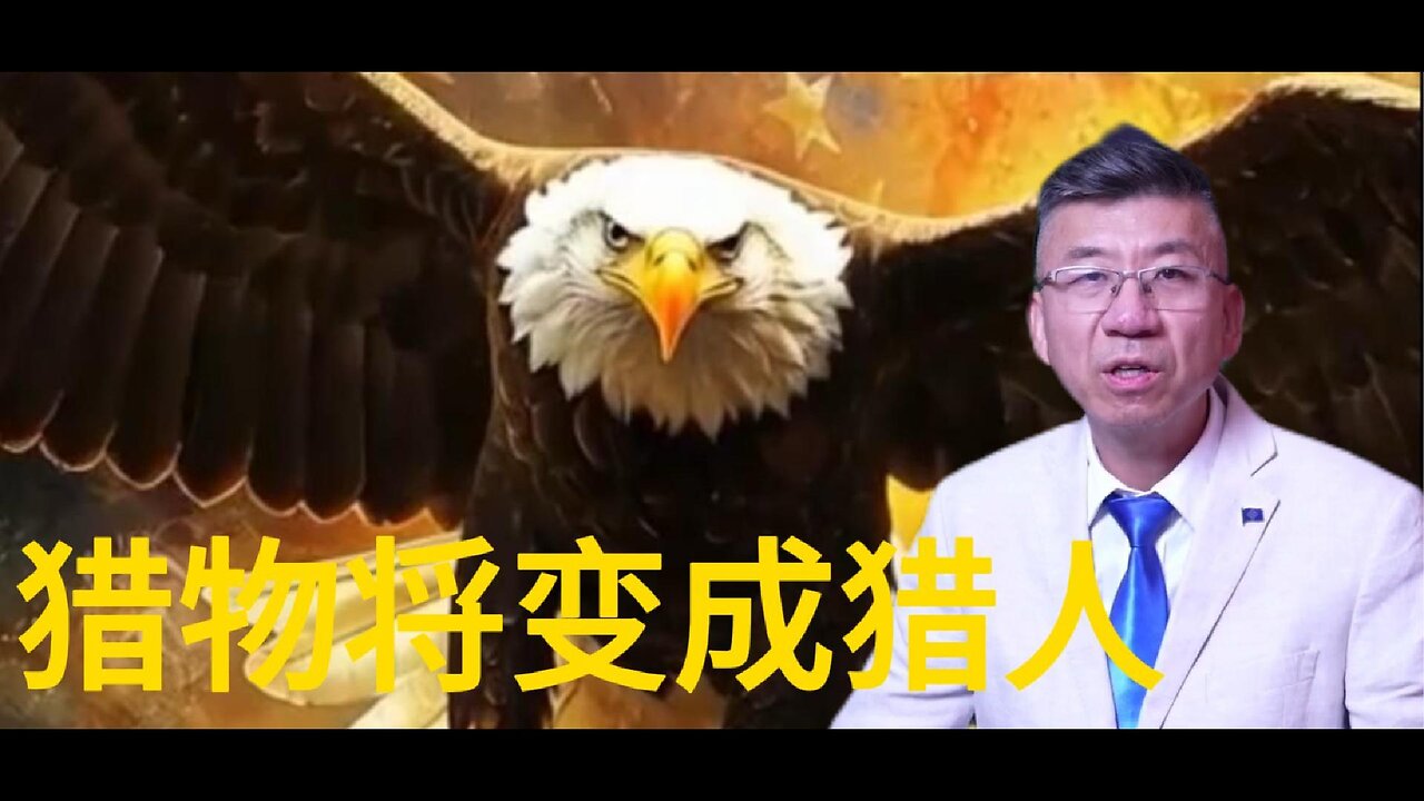 猎物将变成猎人