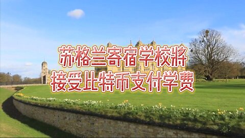 苏格兰寄宿学校将接受比特币支付学费