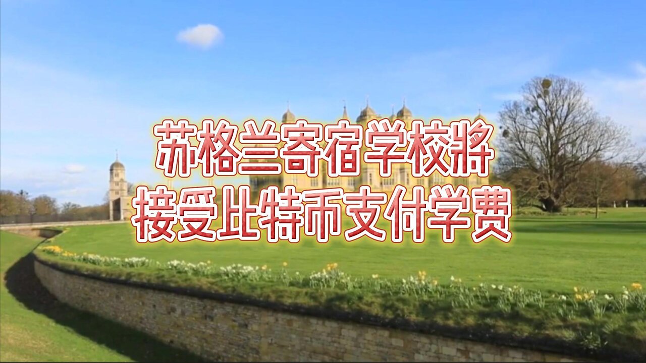 苏格兰寄宿学校将接受比特币支付学费