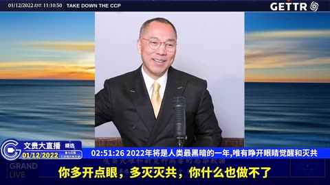 （三十四）2022年将是人类最黑暗的一年,唯有睁开眼睛觉醒和灭共【2022年01月12日文贵大直播精选】