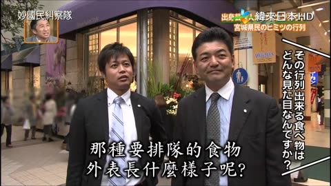 妙國民糾察隊-神秘排隊買食大公開-宮城.北海道.奈良