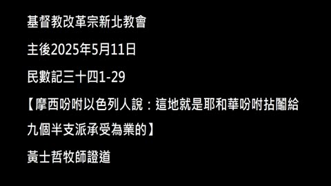 【摩西吩咐以色列人說：這地就是耶和華吩咐拈鬮給九個半支派承受為業的】