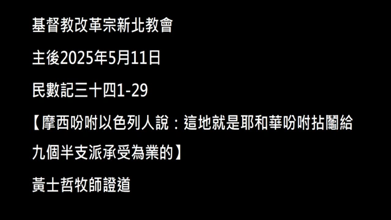 【摩西吩咐以色列人說：這地就是耶和華吩咐拈鬮給九個半支派承受為業的】