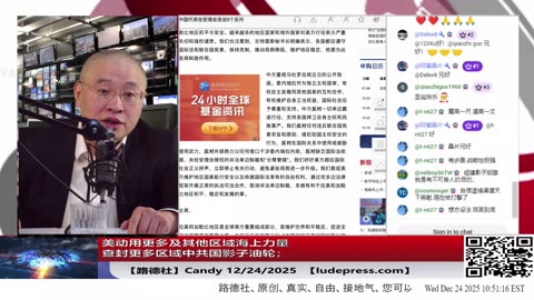 【路德社】大批特战部队和装备进驻加勒比，剩下的问题是美国要实现什么目标就等川普总统一声令下；美动用更多及其他区域海上力量查封更多区域中共国影子油轮；12/24/2025 Candy