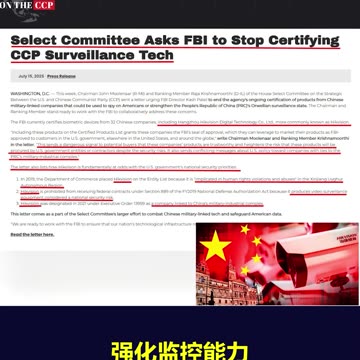 美国众议院中共问题特别委员要求FBI停止认证中共监控技术