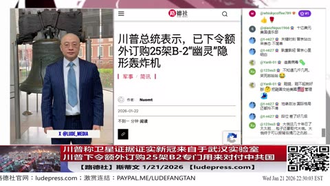 【路德社】川普川普与北约就格陵兰及整个北极敲定未来协议框架，取消2月1日关税并继续磋商金穹；川普下令额外订购25架B2专门用来对付中共国；1/20/2026 斯蒂文【ludepress.com】