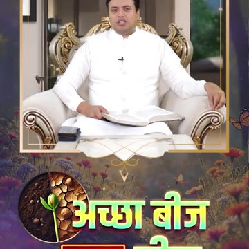 अच्छा बीज / बुरा बीज 🌱| Ankur Narula Ministries #apostleankuryosephnarula #shorts