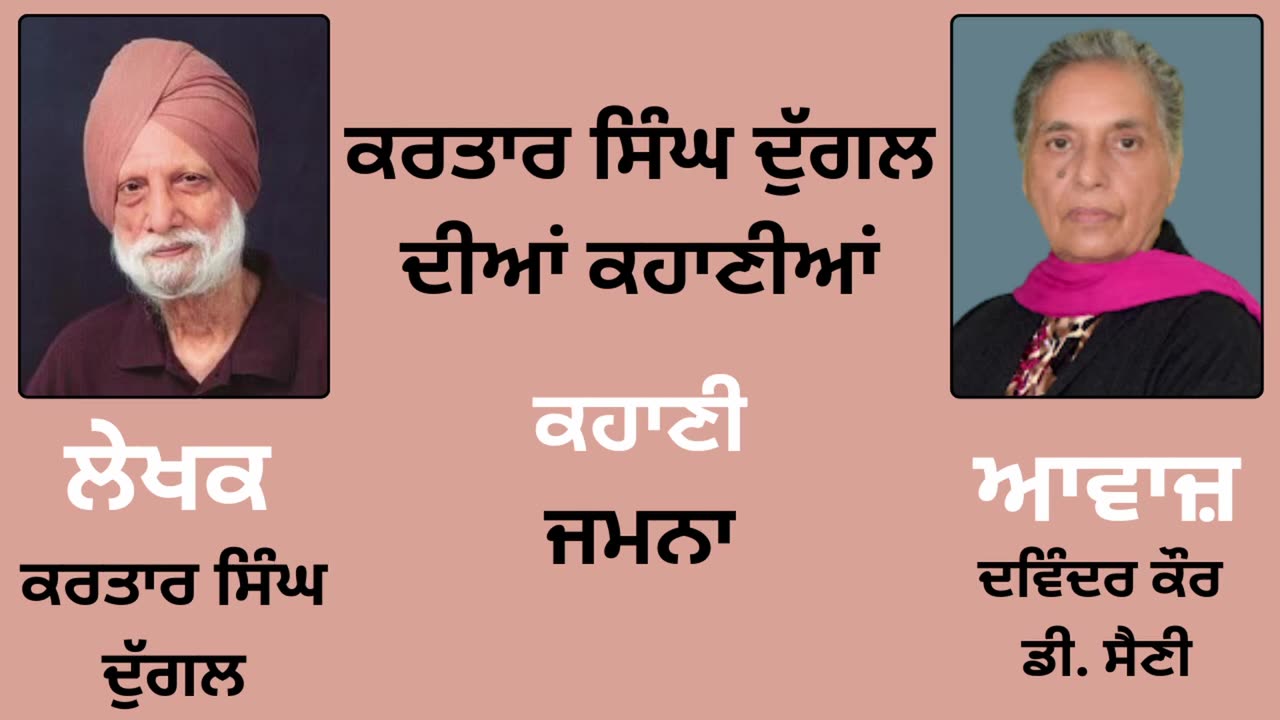 ਕਹਾਣੀ _ ਜਮਨਾ __ By _ ਕਰਤਾਰ ਸਿੰਘ ਦੁੱਗਲ _ Kartar Singh Duggal