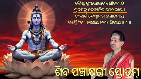 ଶିବ ପଞ୍ଚାକ୍ଷରୀ ସ୍ତୋତ୍ରମ୍ (Vocal style-3) || Shiva Panchakshari Stotram
