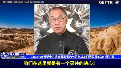 （40|57）遭受中共迫害最厉害的七哥与战友们因灭共的决心而汇聚【2022年02月18日文貴大直播精选】