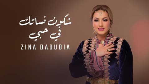 Viral: Zina Daoudia - Chkon Nassatak Fi Hobi [Official Video] (2024) / زينة الدا