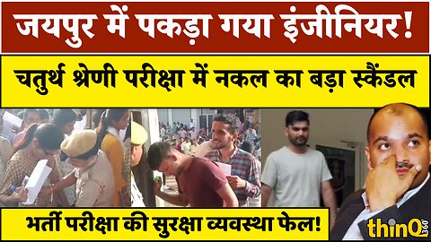 Rajasthan में चतुर्थ श्रेणी भर्ती परीक्षा पर बड़े questions! Jaipur में cheating attempt