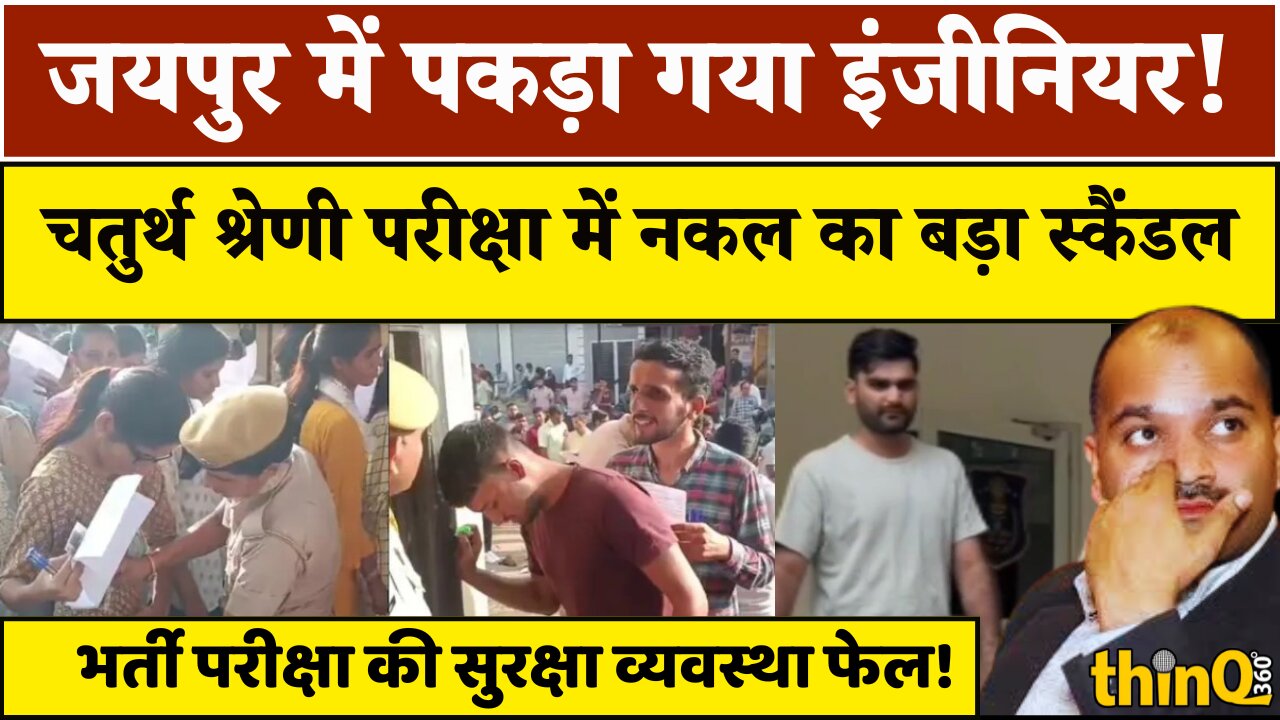 Rajasthan में चतुर्थ श्रेणी भर्ती परीक्षा पर बड़े questions! Jaipur में cheating attempt