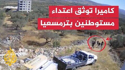 كاميرا توثق اعتداء مستوطنين على عامل فلسطيني بترمسعيا