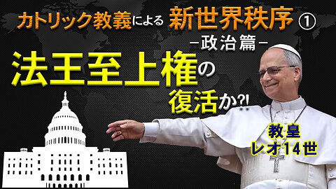Leo XIV, The New World Order According to Catholic Doctrine: Part 1 - Politics: The Resurgence of Papal Supremacy?_Prophetic News レオ14世、カトリック教義による新世界秩序①政治篇_法王至上権の復活か_預言的ニュース