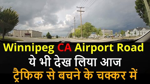 Winnipeg CANADA Airport Road ये भी देख लिया आजट्रैफिक से बचने के चक्कर में #canada #rawat #bharat