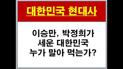 대한민국 현대사 - 좌파의 뿌리는 어디인가?
