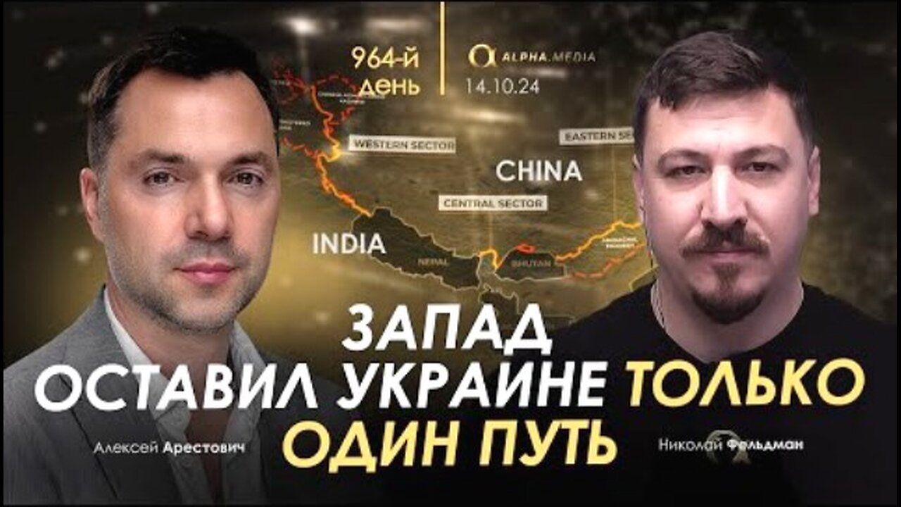alphamedia. არესტოვიჩი: დასავლეთმა უკრაინას მხოლოდ ერთი გზა დაუტოვა. (964) / 14. 10. 2024