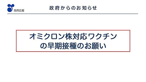 2023年1月4日 オミクロン株対応ワクチンの早期接種のお願い ２（１月４日）