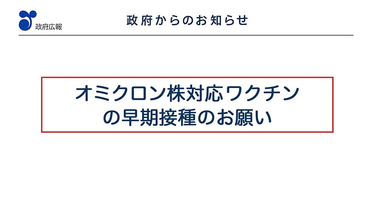 2023年1月4日 オミクロン株対応ワクチンの早期接種のお願い ２（１月４日）