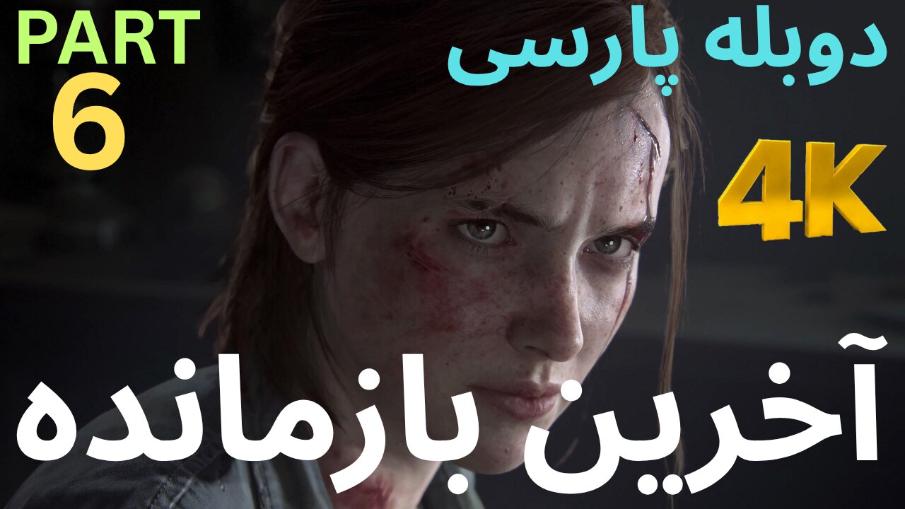 دوبله بازی اکشن زامبی THE LAST OF US PART 1 😎