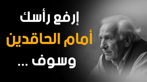 كيف تسحق الحقد والحسد وتبلغ قمة النجاح مرفوع الرأس؟ دروس عميقة من شيخ مجرب لن تسمعها في مكان آخر.