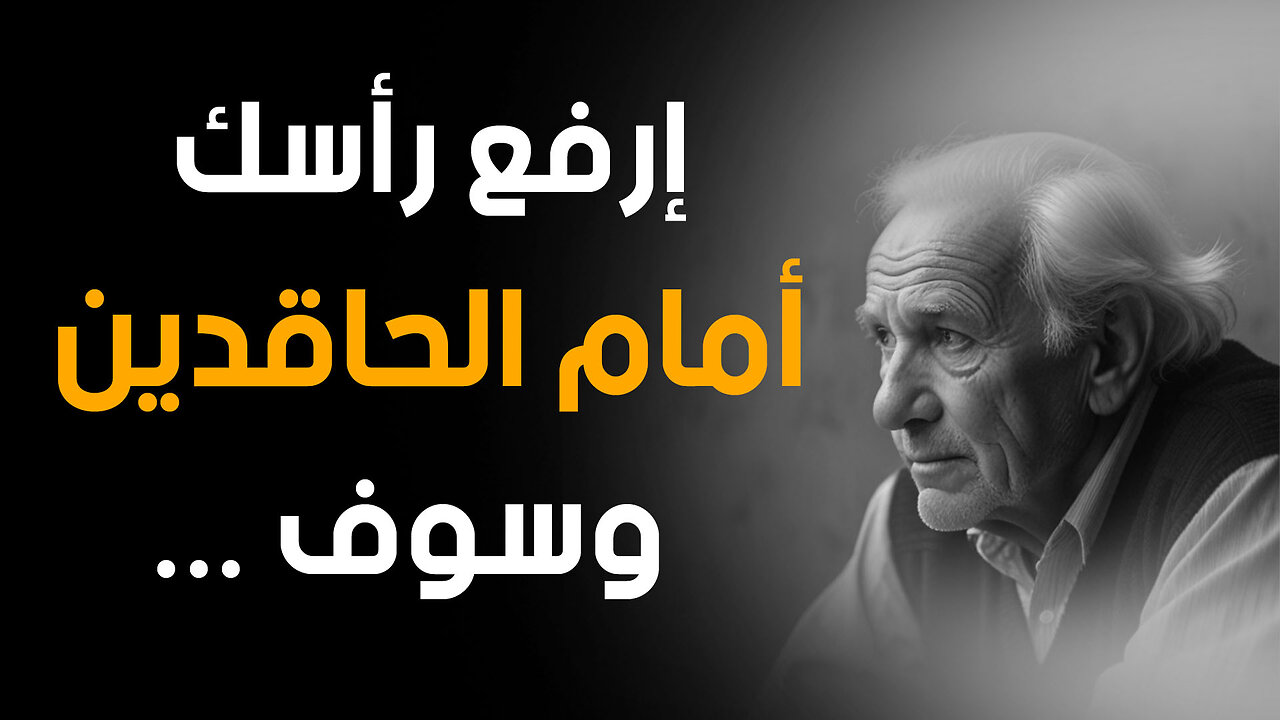 كيف تسحق الحقد والحسد وتبلغ قمة النجاح مرفوع الرأس؟ دروس عميقة من شيخ مجرب لن تسمعها في مكان آخر.