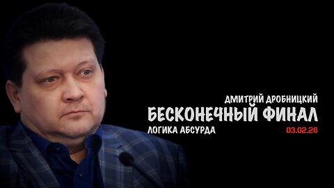 Бесконечный финал | Дмитрий Дробницкий