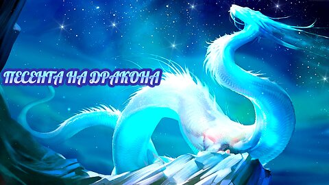 ПЕСЕНТА НА ДРАКОНА / THE DRAGON'S SONG