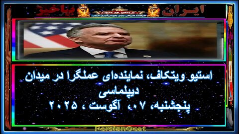 استیو ویتکاف، نماینده‌ای عملگرا در میدان‌ دیپلماسی