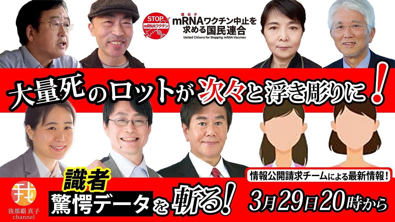【生配信】３/２９ ２０時〜 同じロットで７０９人亡くなっていた！？驚愕の被害実態が開示請求で次々と明らかになる。識者緊急集合