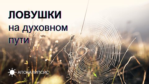 E0020 АПОКАЛИПСИС - ЛОВУШКИ на духовном пути