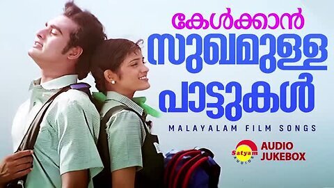 കേൾക്കാൻ_സുഖമുള്ള_പാട്ടുകൾ___Malayalam_Film_Songs