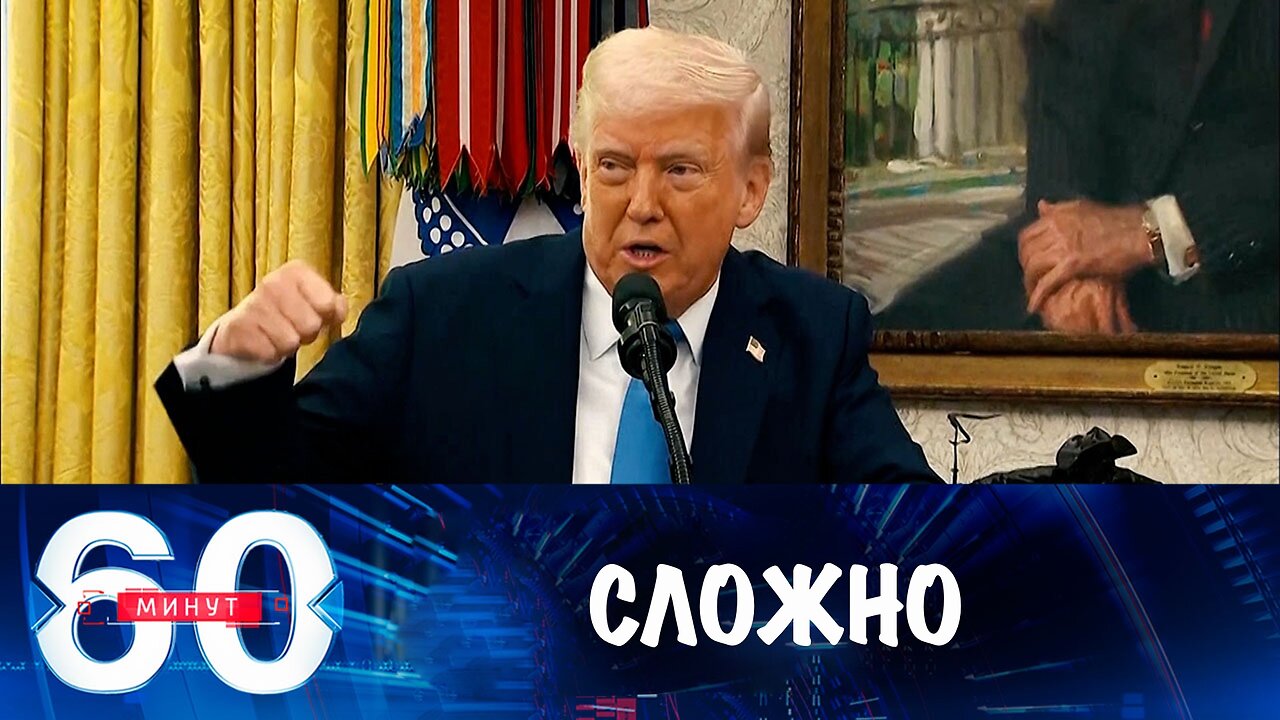 60 минут. Сложный геополитический клубок