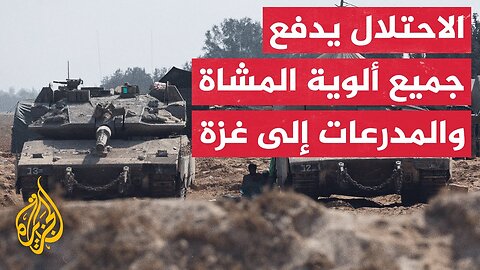 هيئة البث الإسرائيلية_ الجيش أدخل كل ألوية المشاة والمدرعات النظامية لغزة