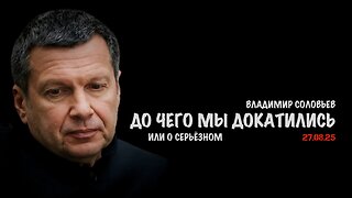 До чего мы докатились | Владимир Соловьев