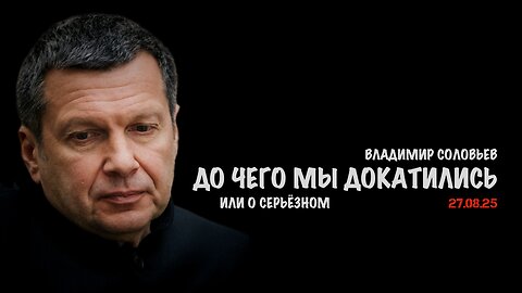 До чего мы докатились | Владимир Соловьев
