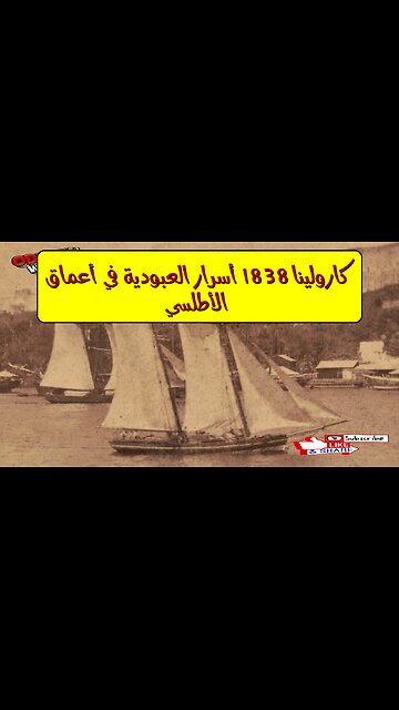 كارولينا 1838: أسرار العبودية في أعماق الأطلسي #تاريخ #عبودية #كارولينا