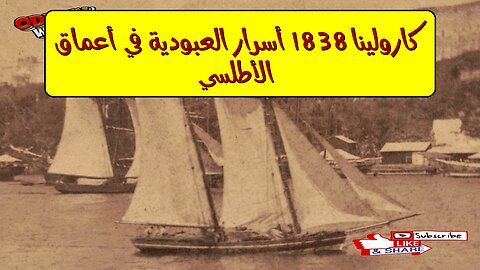كارولينا 1838: أسرار العبودية في أعماق الأطلسي #تاريخ #عبودية #كارولينا