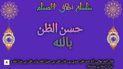 حسن الظن بالله