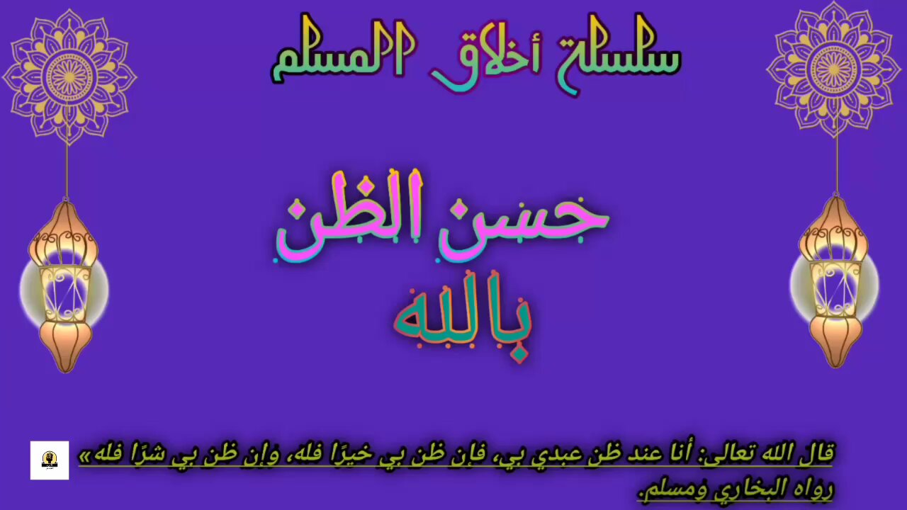 حسن الظن بالله