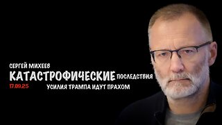Катастрофические последствия | Сергей Михеев