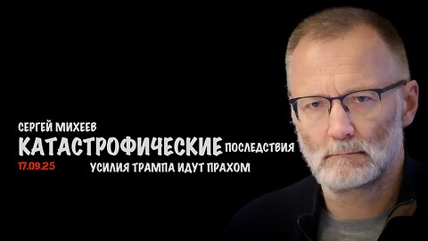 Катастрофические последствия | Сергей Михеев