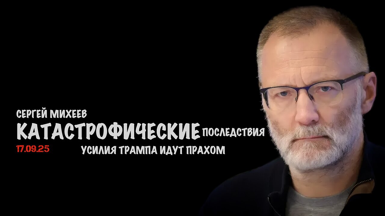 Катастрофические последствия | Сергей Михеев
