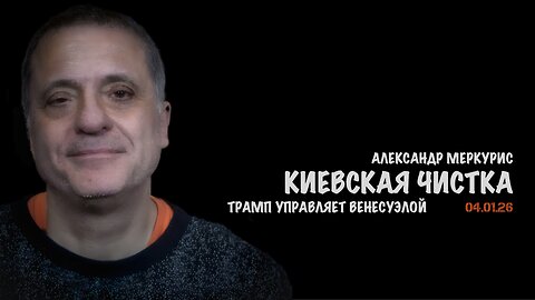 Итоги 04 января 2026 года | Александр Меркурис | Alexander Mercouris