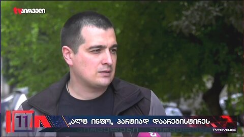 ტვ-პირველი. კონსერვატორები არჩევნებში მიიღებენ მონაწილეობას. 24. 04. 2025